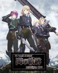 The Legend of Heroes 閃の軌跡 Northern War