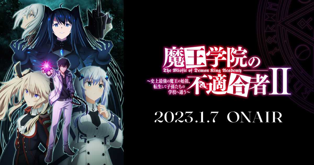 魔王学院の不適合者 ～史上最強の魔王の始祖、転生して子孫たちの学校へ通う～ II